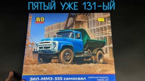 Пятый уже 13-ый. Новинка от «AVD models» в 1/35 масштабе: самосвал «ЗИЛ-ММЗ-555».