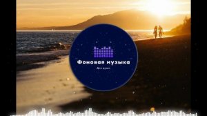 Фоновая музыка - Прогулка по пляжу