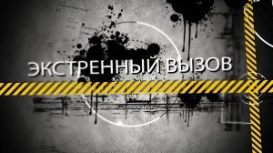 Программа "Экстренный вызов" от 13.02.2025