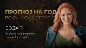 Прогноз на 2025 по личному элементу для Вода Ян