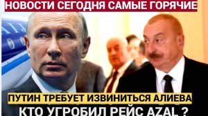 БАКУ В ШОКЕ! Путин ждет извинений от Алиева. Кто угробил самолет AZAL