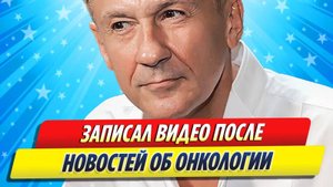 Новости Шоу-Бизнеса ★ Олег Меньшиков записал видео после новостей о раке