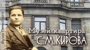 Музей-квартира Кирова. Часть II