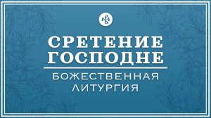 СРЕТЕНИЕ ГОСПОДНЕ 2025 | БОЖЕСТВЕННАЯ ЛИТУРГИЯ | ВАЛААМСКИЙ МОНАСТЫРЬ