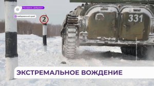 Военных из Приморья обучают экстремальному вождению боевых машин