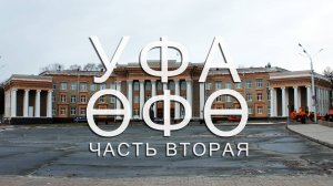 УФА | ЧАСТЬ ВТОРАЯ | ДРУЖБА НАРОДОВ В ДЕНЬ НАРОДНОГО ЕДИНСТВА | МЕЧЕТИ, ЧЕРНИКОВКА, НОВОСТРОЙКИ