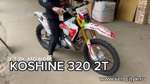 Новые спортивные 2Т мотоциклы Koshine 320. Очередная отгрузка!