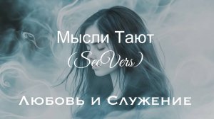 Мысли Тают (SecVers)  - Любовь и Служение