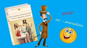 Смешной юмор, По английски