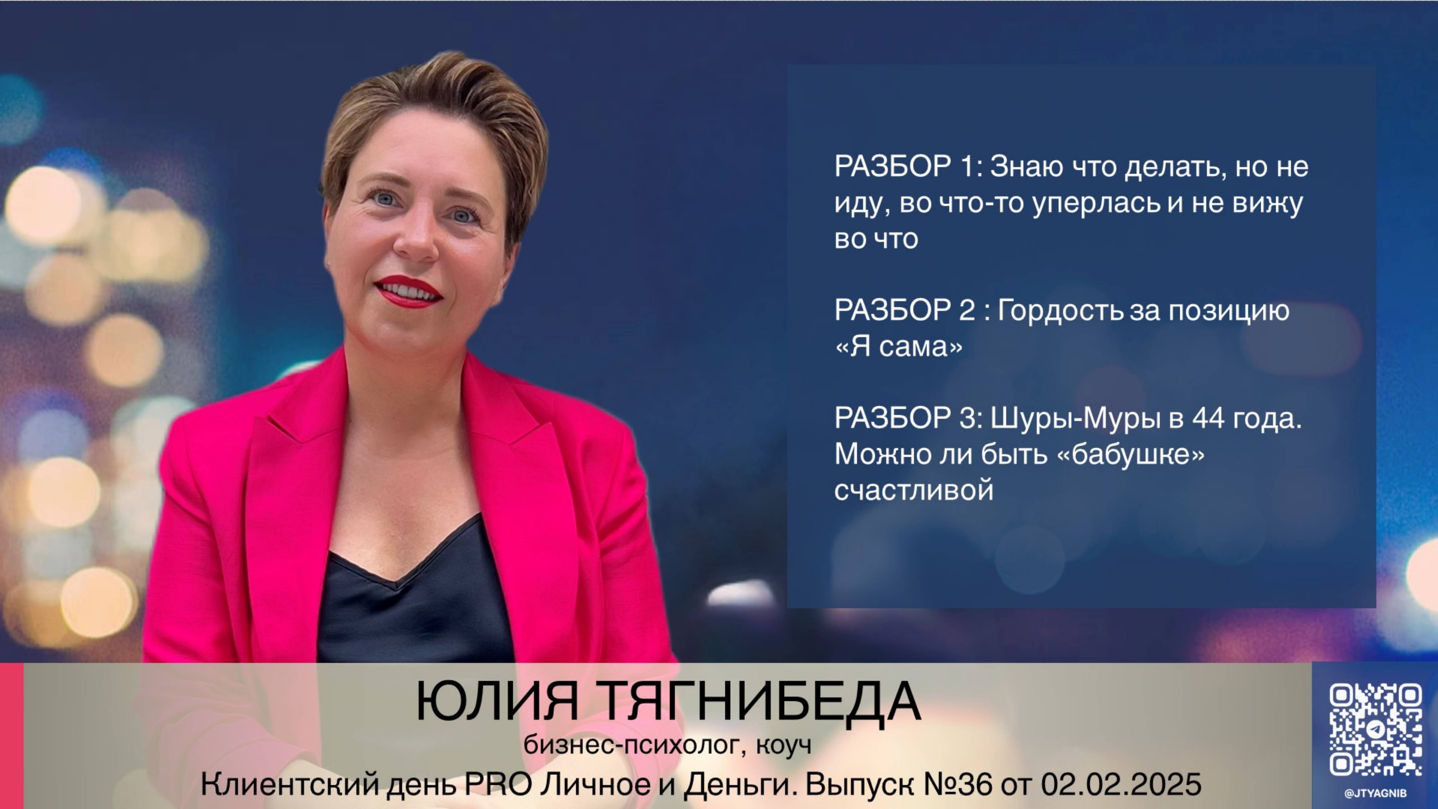 Клиентский день Юлия Тягнибеда 02.02.2025
