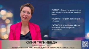 Клиентский день Юлия Тягнибеда 02.02.2025