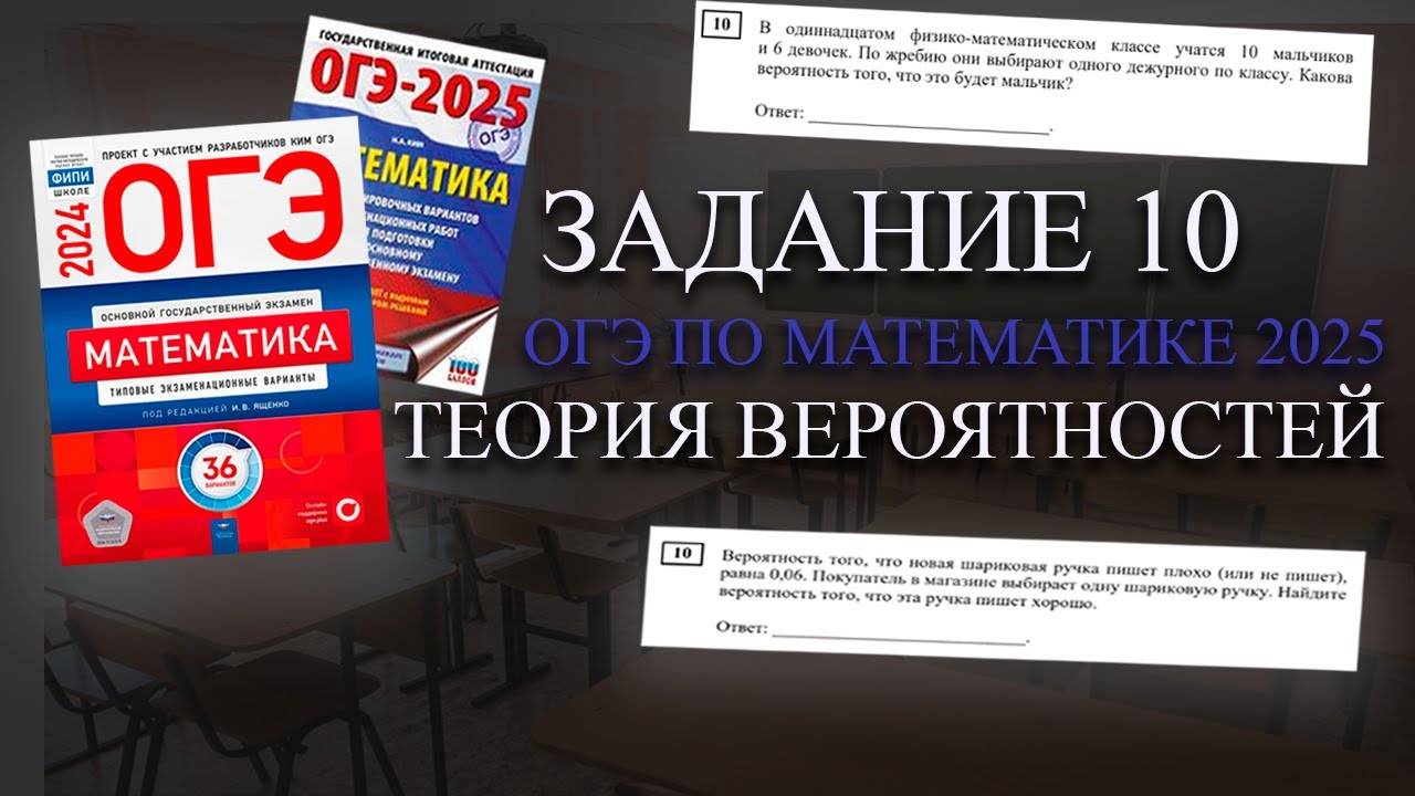 10 задание ОГЭ по математике 2025. Теория вероятностей. Основные понятия и примеры смотреть онлайн