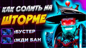 Как в СОЛО выигрывать на ШТОРМЕ против Контрпиков | STORM SPIRIT Dota 2