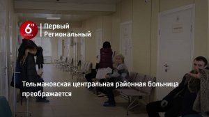 Тельмановская центральная районная больница преображается