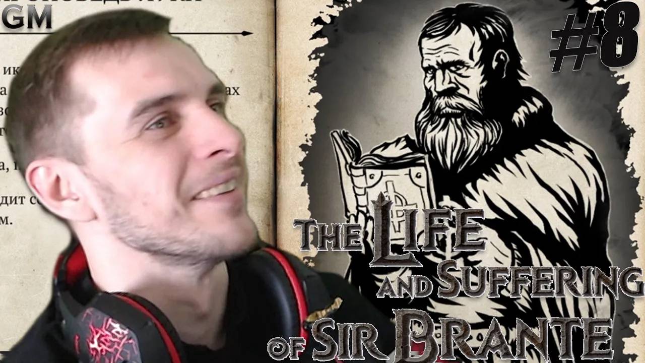 The Life and Suffering of Sir Brante / Пьём вино с дворянами #8 (Жизнь и Страдания Господина Бранте)