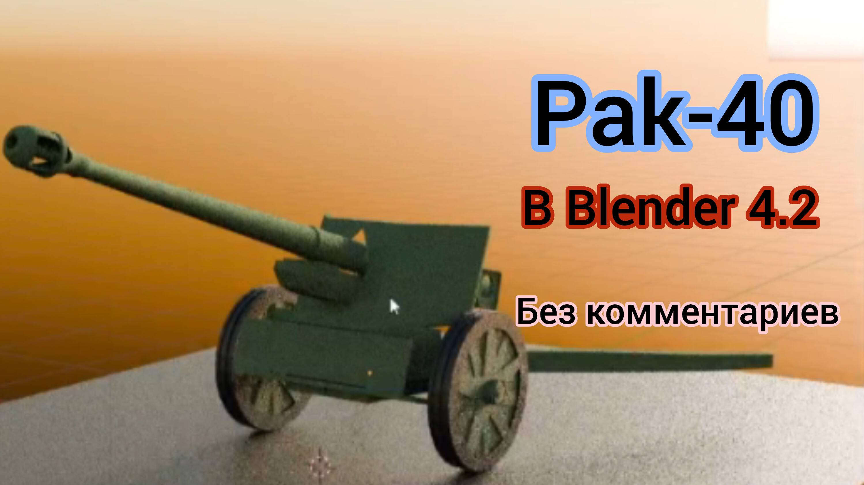 Создание Pak-40 в Blender 3d