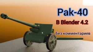 Создание Pak-40 в Blender 3d