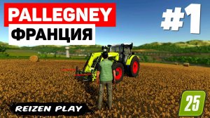 Farming Simulator 25: Pallegney - Уютная Франция #1