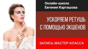 Как ускорить ретушь в Photoshop на 500% с помощью экшенов