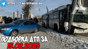 ДТП и авария! Подборка на видеорегистратор за 15.02.25 Февраль 2025