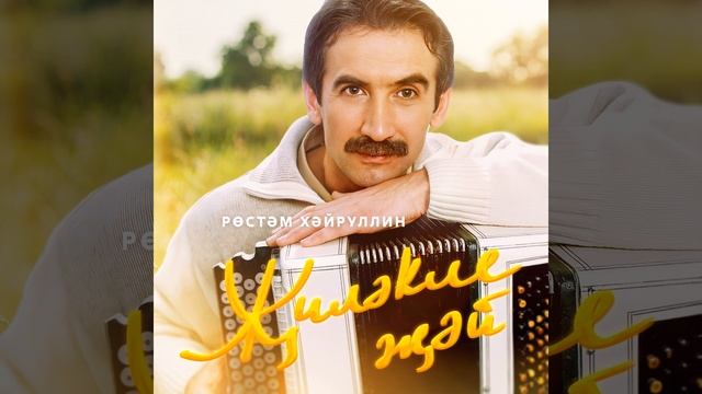 Сарманым - туган ягым смотреть онлайн