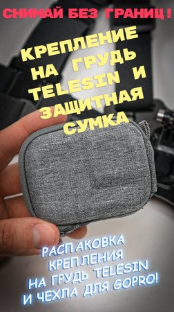 ЛУЧШИЕ АКСЕССУАРЫ ДЛЯ GoPro? Разбираем Telesin и мини-сумку!