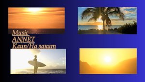 Music AN|NET. Клип - На закат