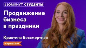 +/-10 минут.Студенты / Маркетинг / Стратегии продвижения бизнеса в период праздников февраля и марта