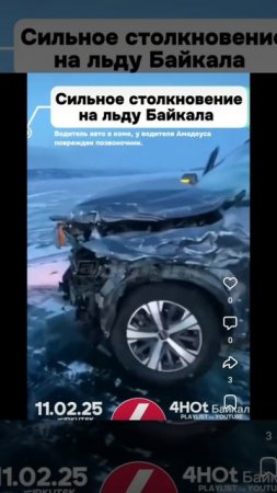 Сильное столкновение автомобиля с катером на льду озера Байкал