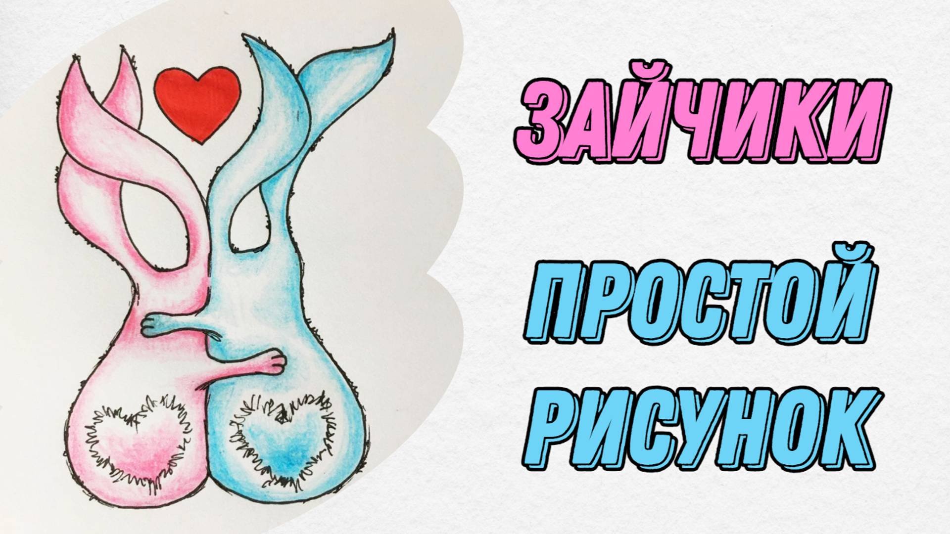 Как нарисовать влюблённых зайчиков ❤️