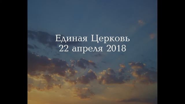 Единая Церковь