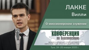 О миссионерском служении | Лакке В.