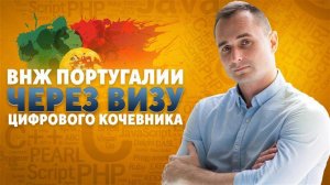 Переезд в Европу: как получить ВНЖ Португалии цифровым кочевникам из РФ