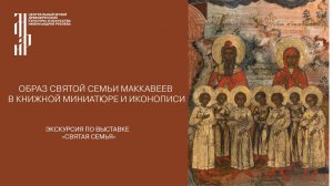 Образ святой семьи Маккавеев в книжной миниатюре и иконописи