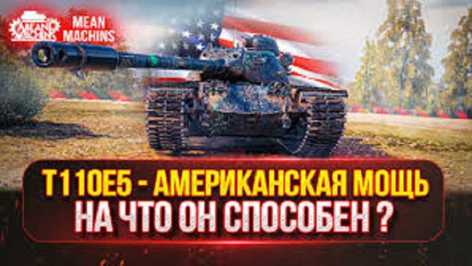 T110E5 НА ПОСЛЕДНИХ СЕКУНДАХ ПОБЕДИЛ. 9000+ УРОНА. #танковыймарафон