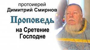 Проповедь на Сретение Господне (2006.02.15). Протоиерей Димитрий Смирнов