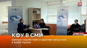 Центры содействия студентам запустили в вузах Крыма