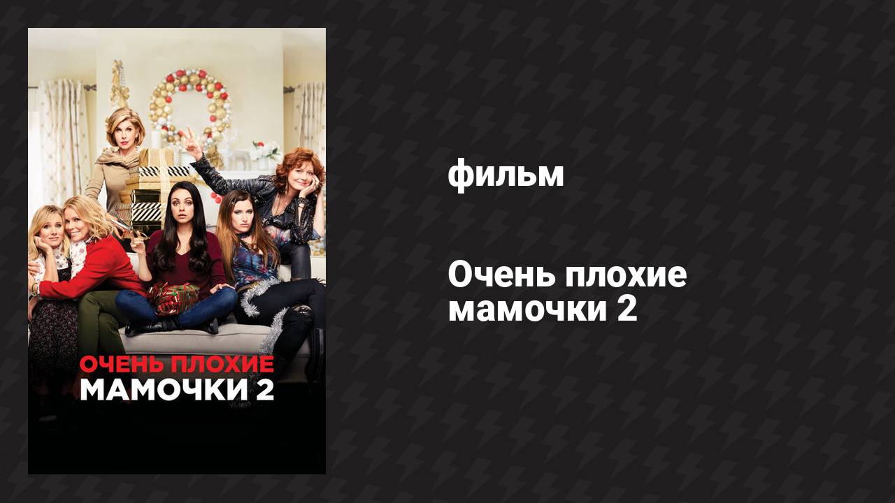 Очень плохие мамочки 2 (фильм, 2017)