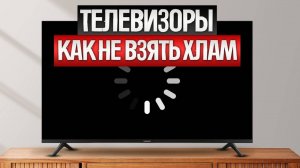 Как ОБМАНЫВАЮТ при выборе ТЕЛЕВИЗОРОВ  || Как выбрать телевизор?