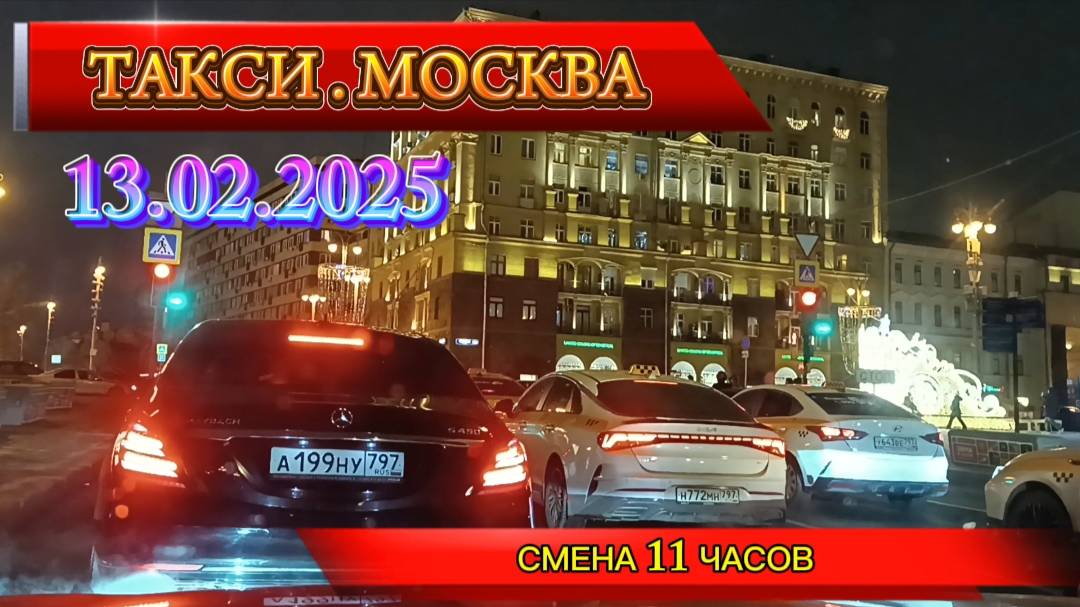 13.02.2025 г. ТАКСИ.МОСКВА. СМЕНА 11 ЧАСОВ