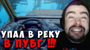 STRAY ПОПАЛ В АВАРИЮ В ПУБГ ! СТРЕЙ ЖЕСТКО ПОТЕЕТ В PUBG ! Лучшее со Стреем