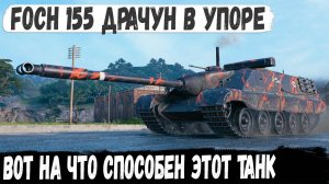 Foch 155 ● Мега-барабанщик решил подраться в упоре! И вот что из этого получилось в бою