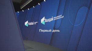 XIX Ежегодное заседание Международного дискуссионного клуба «Валдай». Первый день