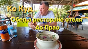 18 серия. Ко Куд. Пляж Ао Прао. Вкуснейший манговый шейк и обед в ресторане нашего отеля.