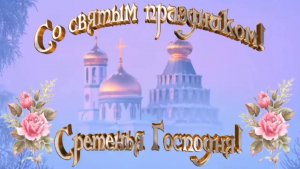 Сретение Господне. Поздравление со сретением Господним. 15 февраля