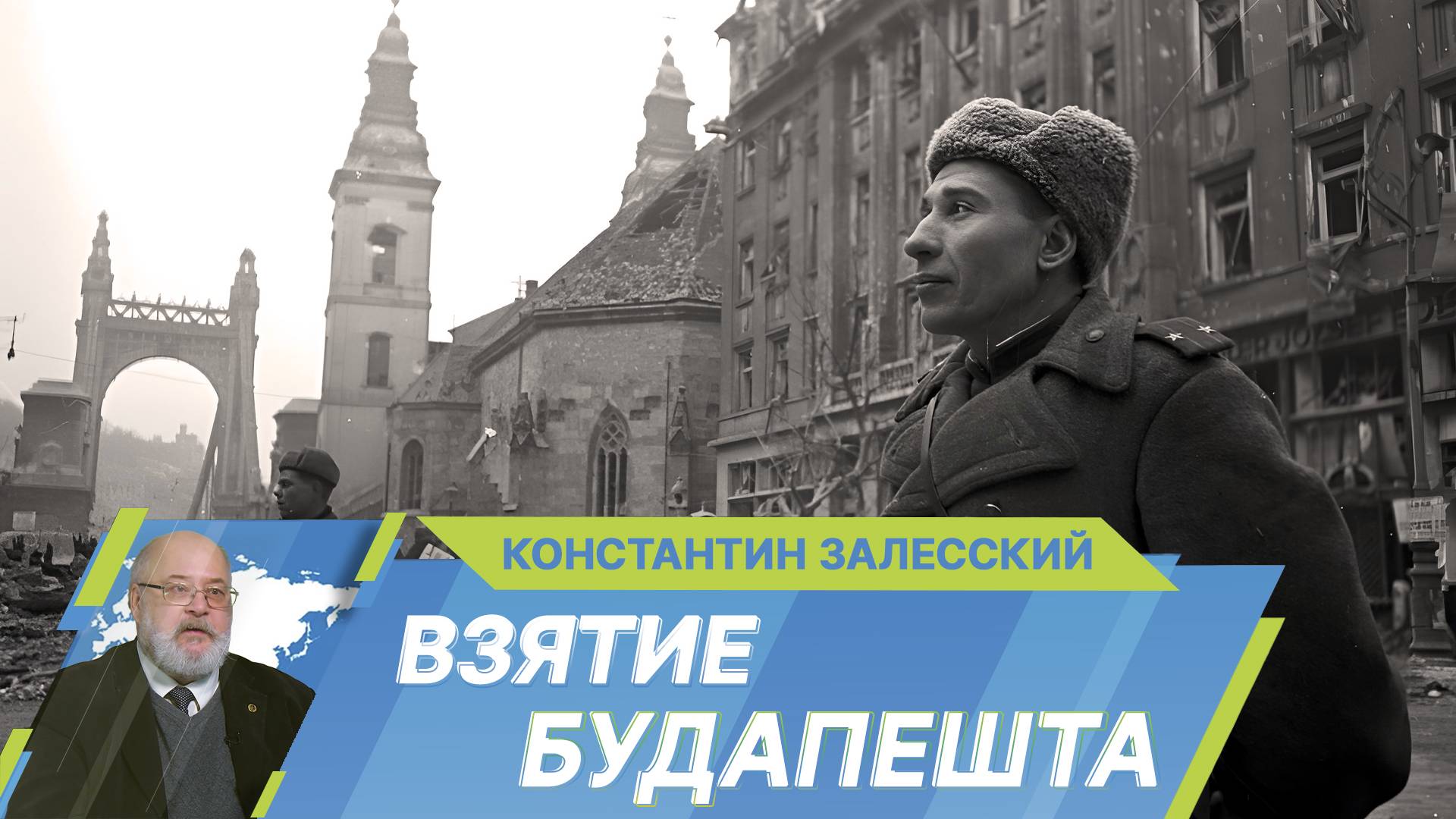 Как 80 лет назад советские войска взяли Будапешт?