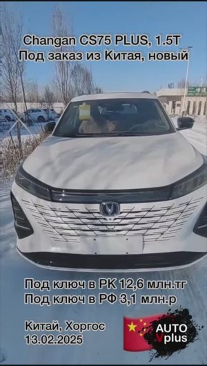 Changan CS75 PLUS 1.5T в продаже