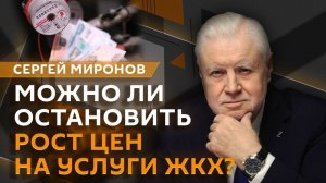 Сергей Миронов. Цены на ЖКХ, решение демографической проблемы, реклама пива