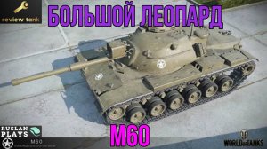 ОБЗОР M60 ✔️ УПИТАННЫЙ