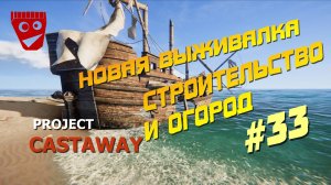 Project Castaway | Новая выживалка | Строительство и огород #33